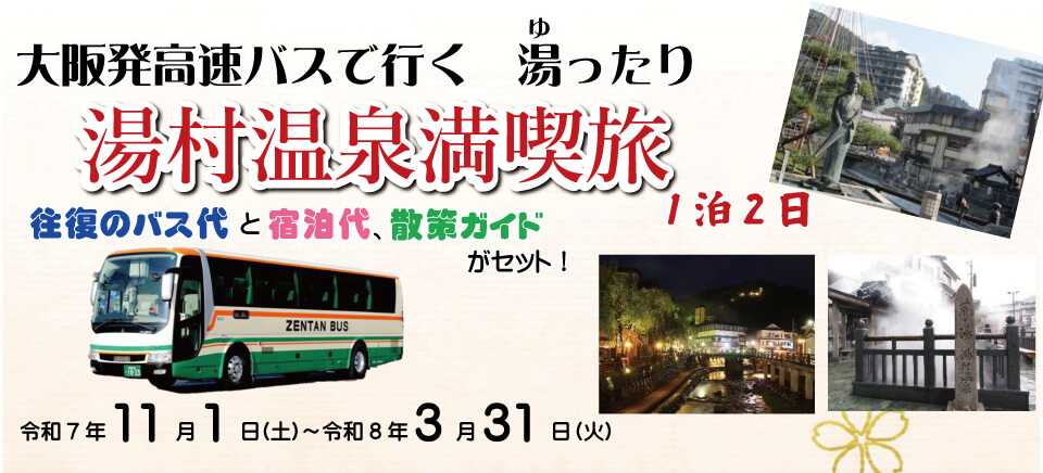 湯村温泉満喫旅