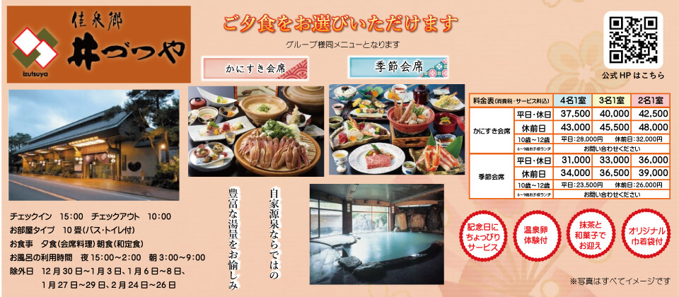 佳泉郷　井づつや