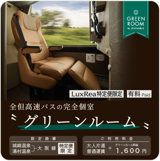 グリーンルーム