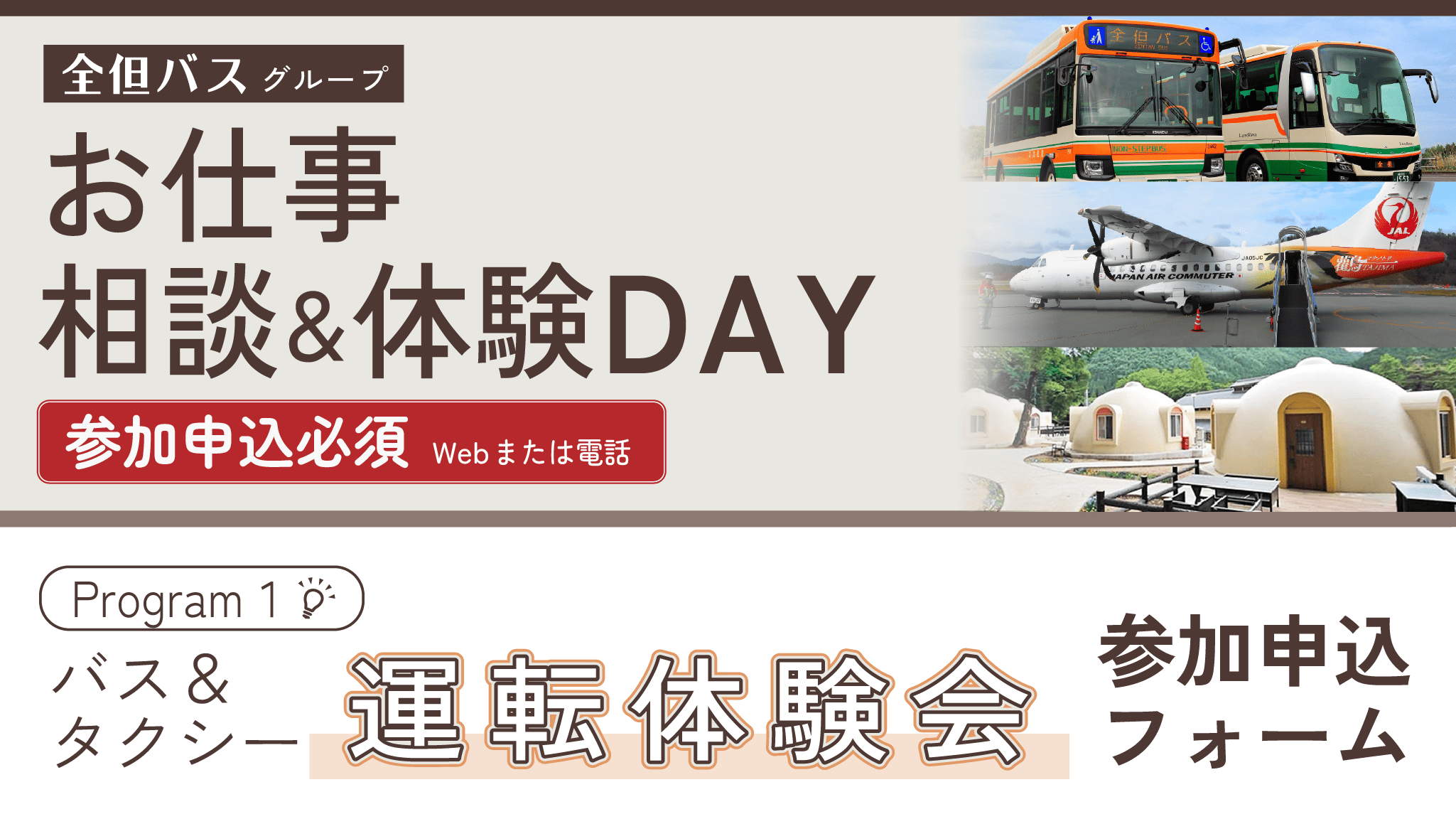 ①バス＆タクシー運転体験会 参加申込フォーム