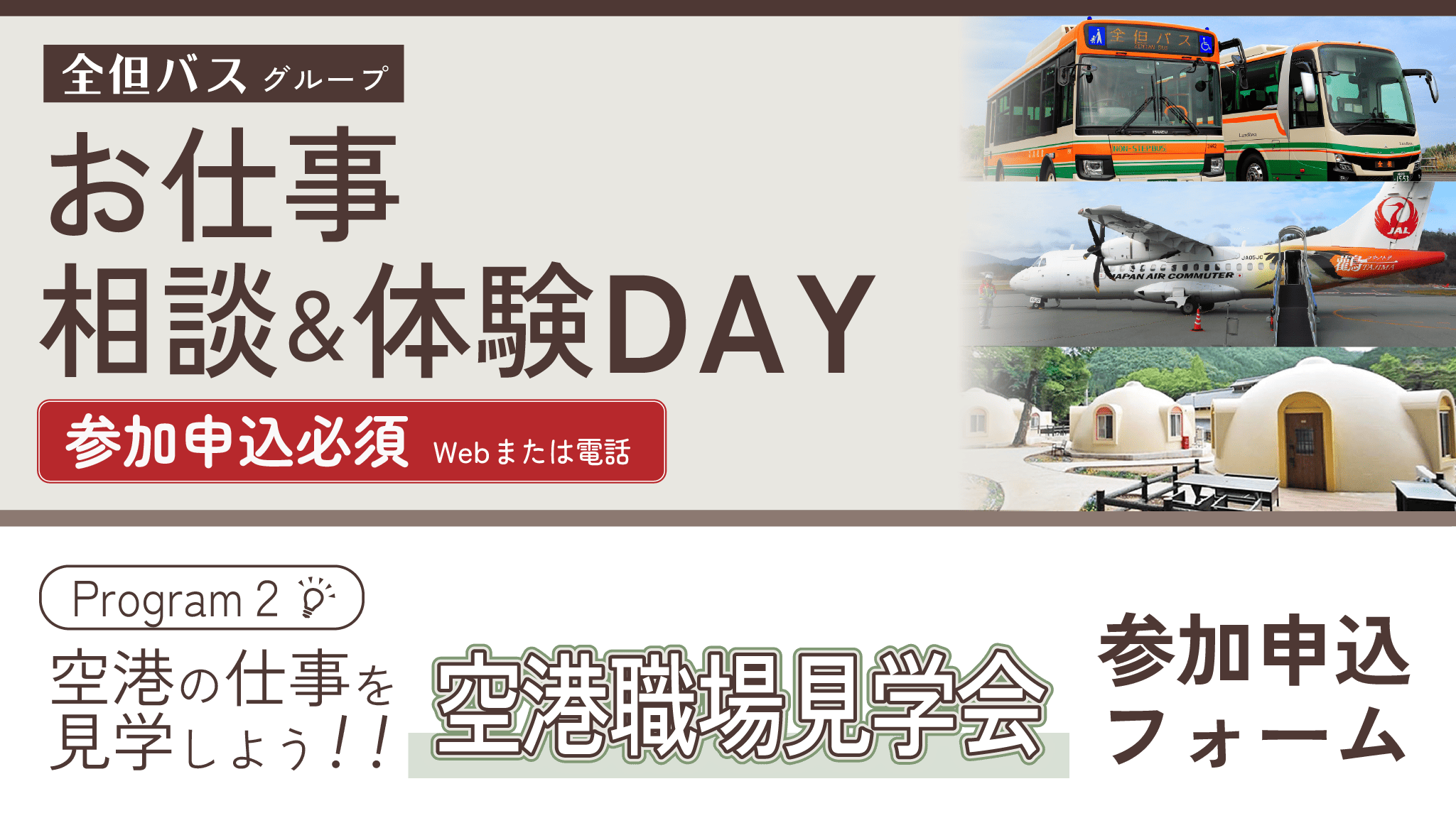 ②空港職場見学会 参加申込フォーム