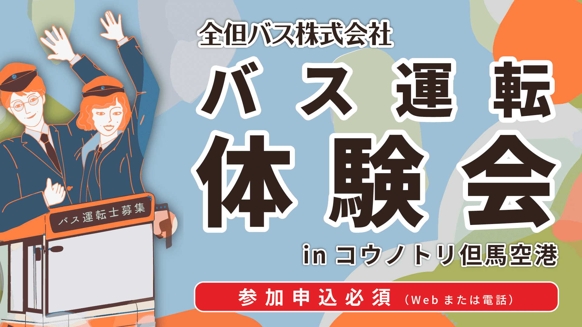 バス運転体験会