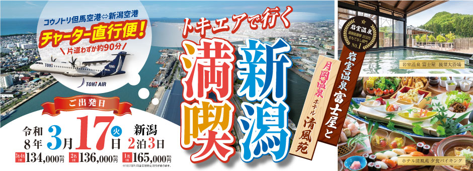 2026新潟旅バナー トキエアで行く新潟満喫ツアー 岩室温泉富士屋と月岡温泉ホテル清風苑