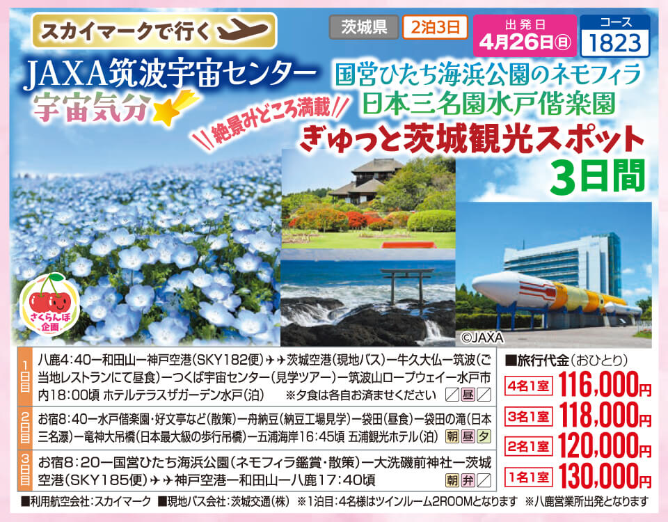 【さくらんぼ企画】スカイマークで行く JAXA筑波宇宙センター 宇宙気分 国営ひたち海浜公園のネモフィラ 絶景みどころ満載!! 日本三名園水戸偕楽園 ぎゅっと茨城観光スポット3日間