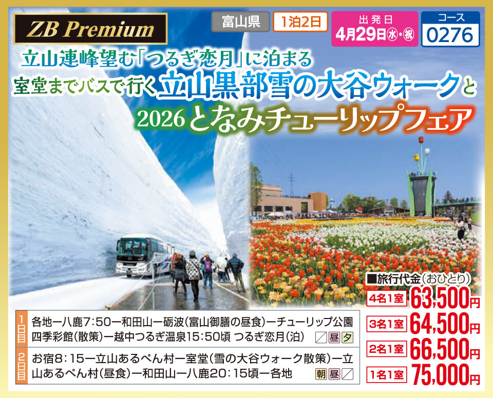【ZB Premium】立山連峰望む「つるぎ恋月」に泊まる 室堂までバスで行く 立山黒部雪の大谷ウォークと2026となみチューリップフェア
