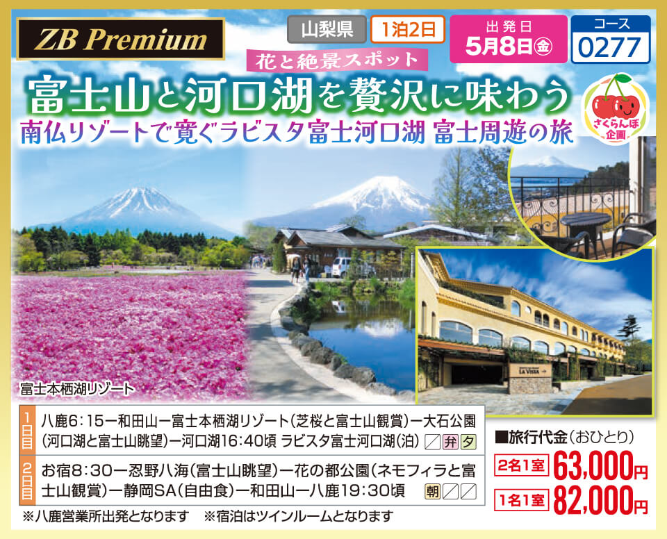 【ZB Premium】花と絶景スポット 富士山と河口湖を贅沢に味わう 南仏リゾートで寛ぐラビスタ富士河口湖 富士周遊の旅【さくらんぼ企画】