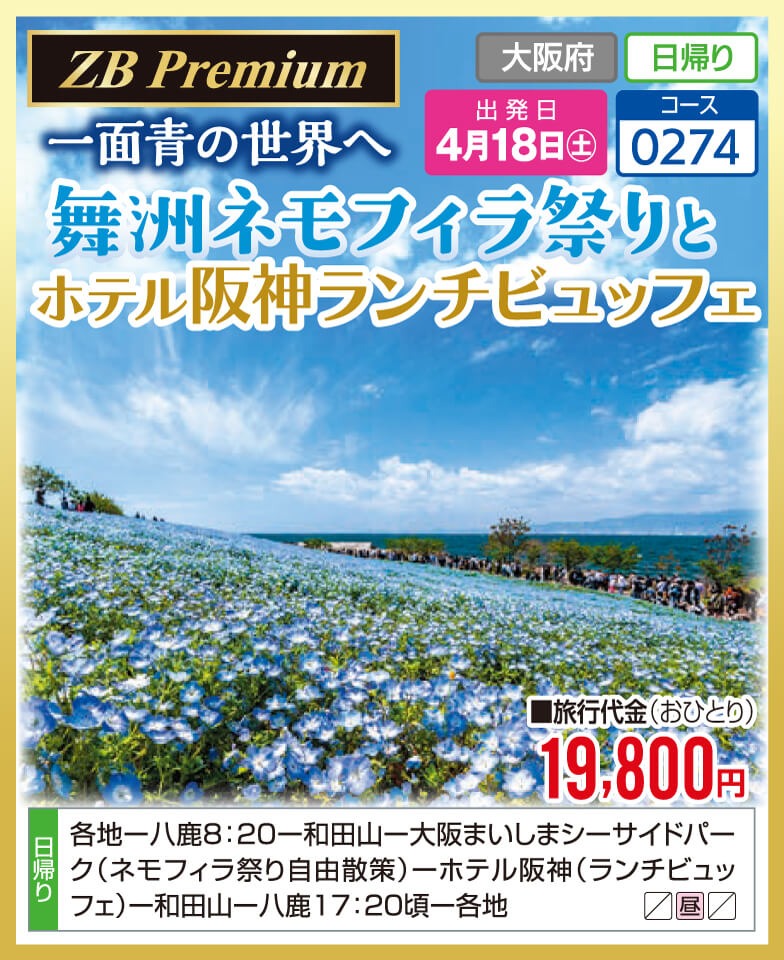 【ZB Premium】一面青の世界へ 舞洲ネモフィラ祭りとホテル阪神ランチビュッフェ