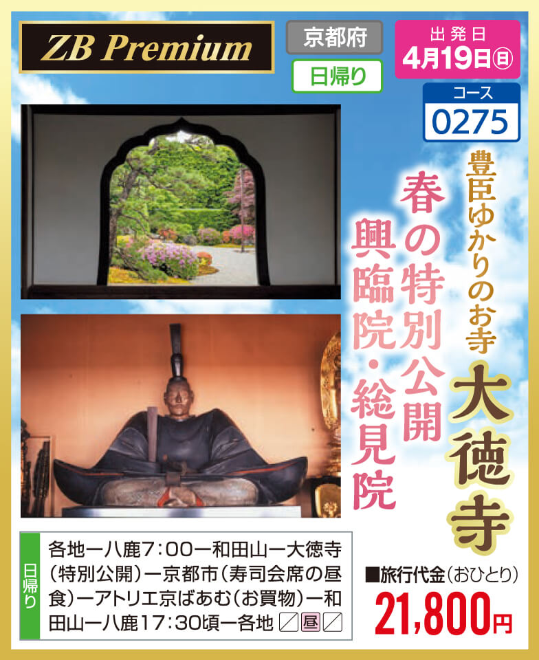 【ZB Premium】豊臣ゆかりのお寺 大徳寺　春の特別公開 興臨院・総見院