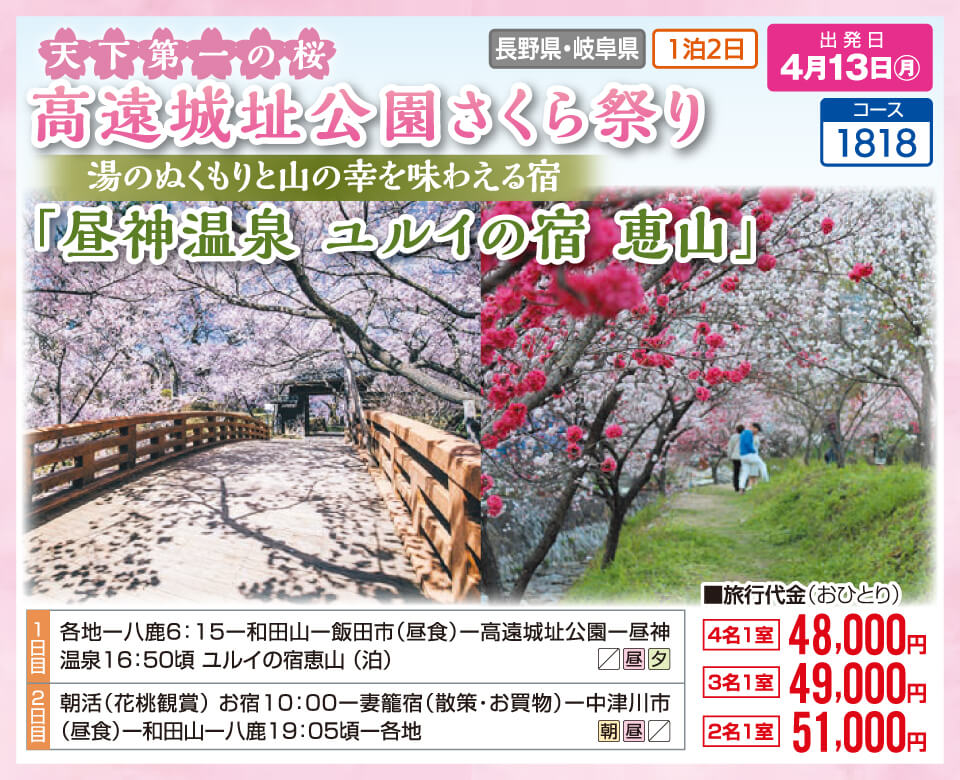 天下第一の桜 高遠城址公園さくら祭り 湯のぬくもりと山の幸を味わえる宿『昼神温泉 ユルイの宿 恵山』