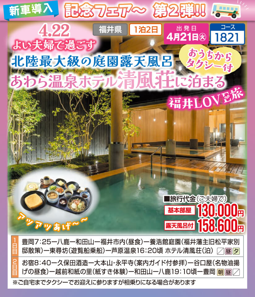 新車導入 記念フェア~ 第2弾!! 4.22よい夫婦で過ごす 北陸最大級の庭園露天風呂 あわら温泉ホテル清風荘に泊まる 福井LOVE旅【おうちからタクシー付】
