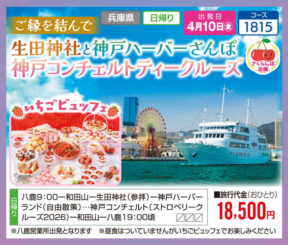 ご縁を結んで 生田神社と神戸ハーバーさんぽ 神戸コンチェルトティークルーズ いちごビュッフェ