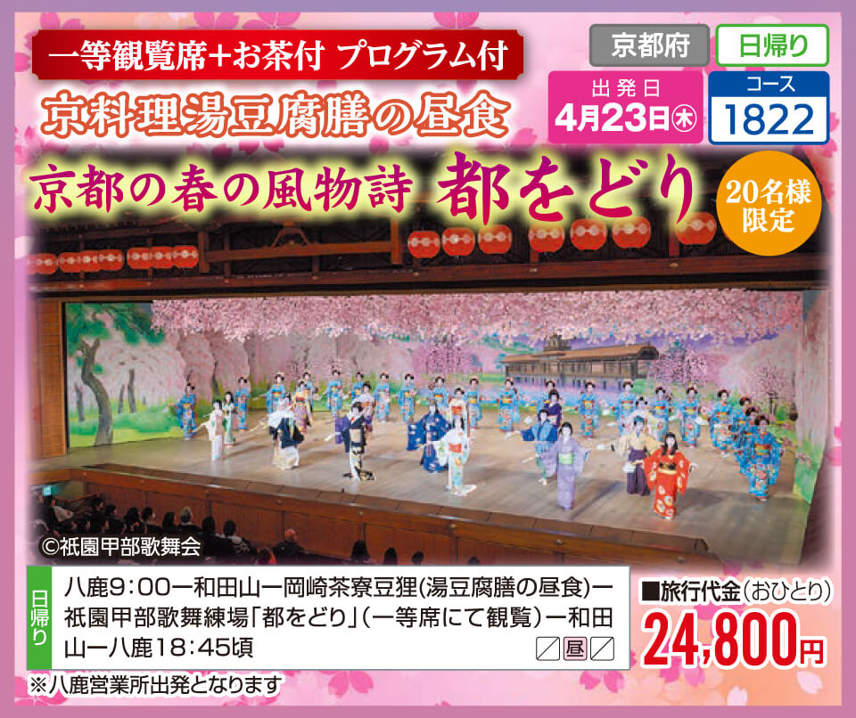 【一等観覧席+お茶付 プログラム付】京料理湯豆腐膳の昼食 京都の春の風物詩 都をどり【20名様限定】