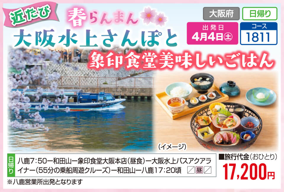 【近たび】春らんまん 大阪水上さんぽと象印食堂美味しいごはん