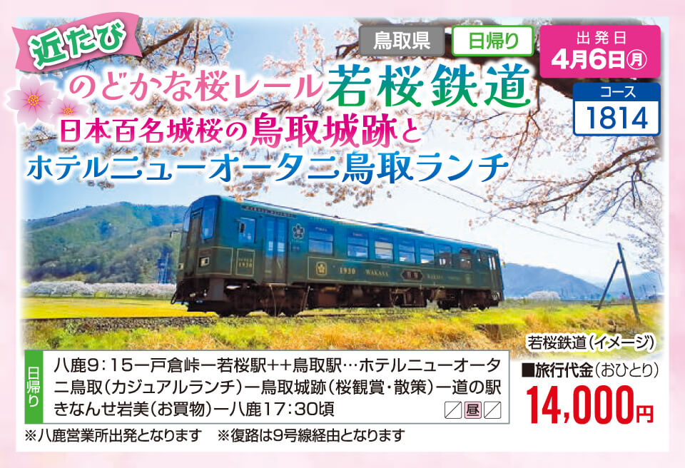 【近たび】のどかな桜レール若桜鉄道 日本百名城桜の鳥取城跡とホテルニューオータニ鳥取ランチ