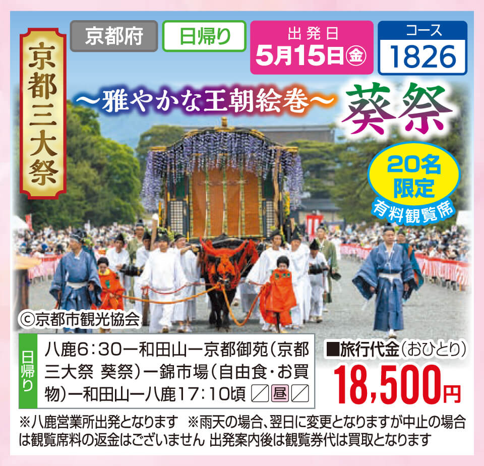 【20名限定有料観覧席】京都三大祭 ～雅やかな王朝絵巻～ 葵祭