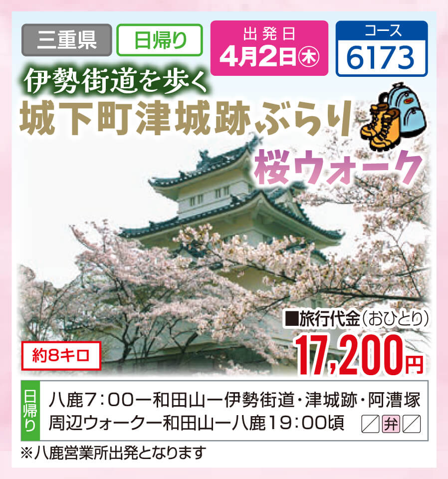 伊勢街道を歩く 城下町津城跡ぶらり 桜ウォーク 約8キロ