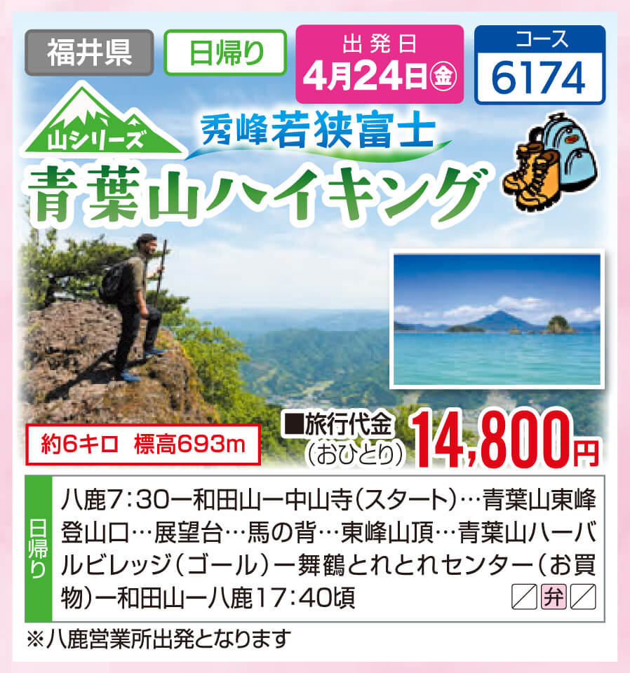【山シリーズ】秀峰若狭富士 青葉山ハイキング 約6キロ 標高693m