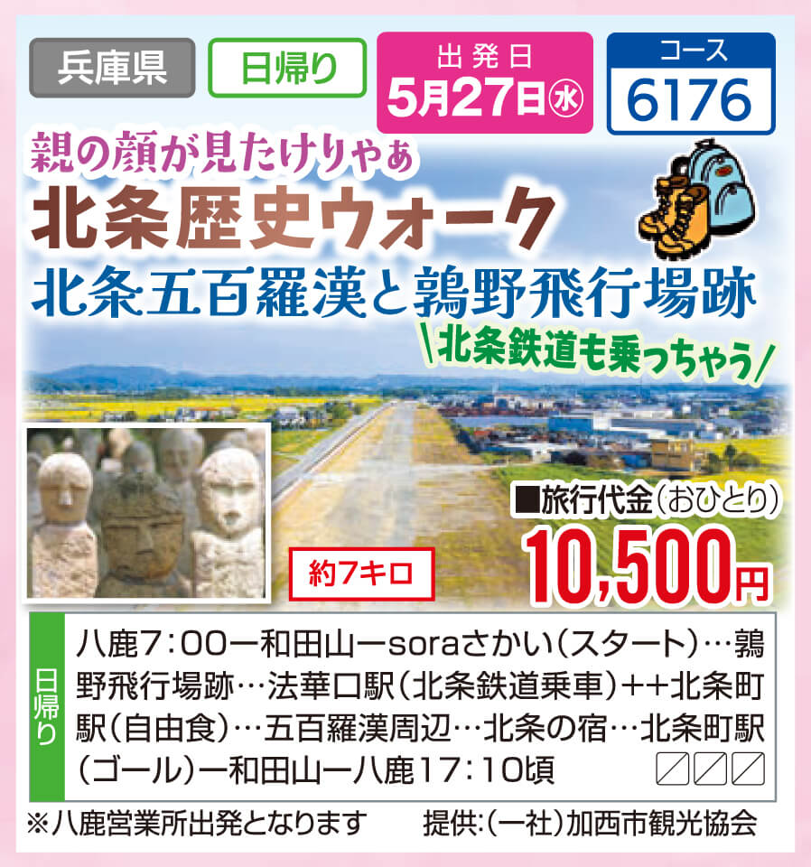 親の顔が見たけりゃあ 北条歴史ウォーク 北条五百羅漢と鶉野飛行場跡 北条鉄道も乗っちゃう 約7キロ