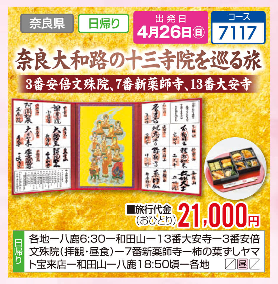 奈良大和路の十三寺院を巡る旅 3番安倍文殊院、7番新薬師寺、13番大安寺