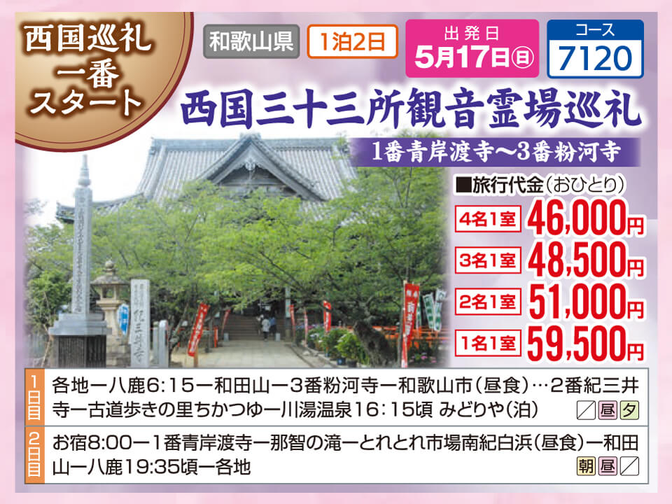 西国巡礼一番スタート 西国三十三所観音霊場巡礼 1番青岸渡寺~3番粉河寺