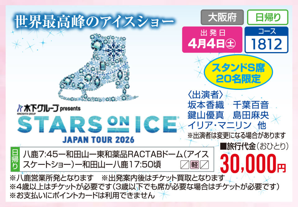 【スタンドS席20名限定】世界最高峰のアイスショー 木下グループ presents「STARS ON ICE JAPAN TOUR 2026」