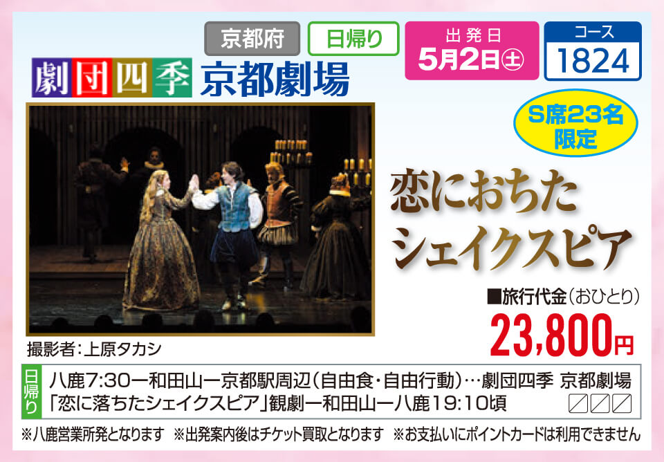 【S席23名限定】劇団四季 京都劇場「恋におちた シェイクスピア」