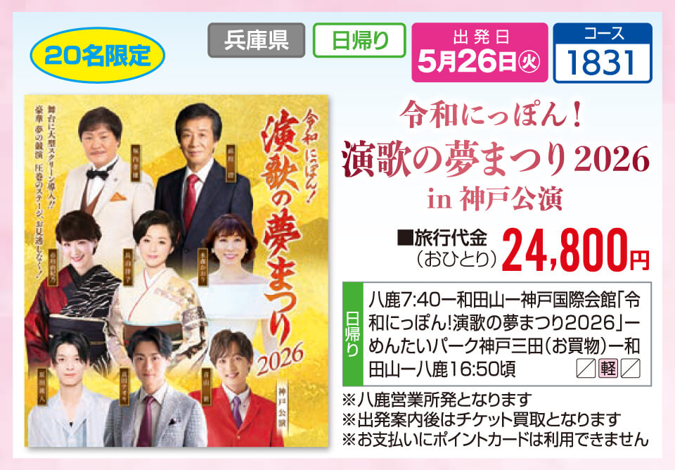 【20名限定】令和にっぽん！「演歌の夢まつり2026」in 神戸公演