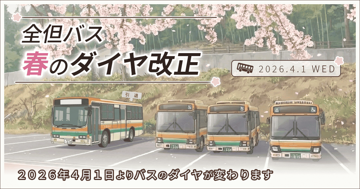 ダイヤ改正2026春