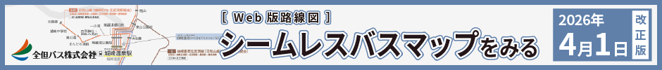 シームレスバスマップをみる[2026年4月1日改正版]