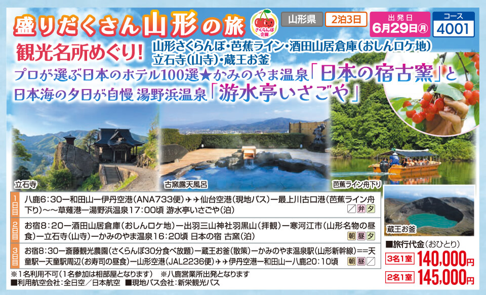【さくらんぼ企画】盛りだくさん山形の旅 観光名所めぐり！プロが選ぶ日本のホテル100選★かみのやま温泉「日本の宿古窯」と日本海の夕日が自慢 湯野浜温泉「游水亭いさごや」