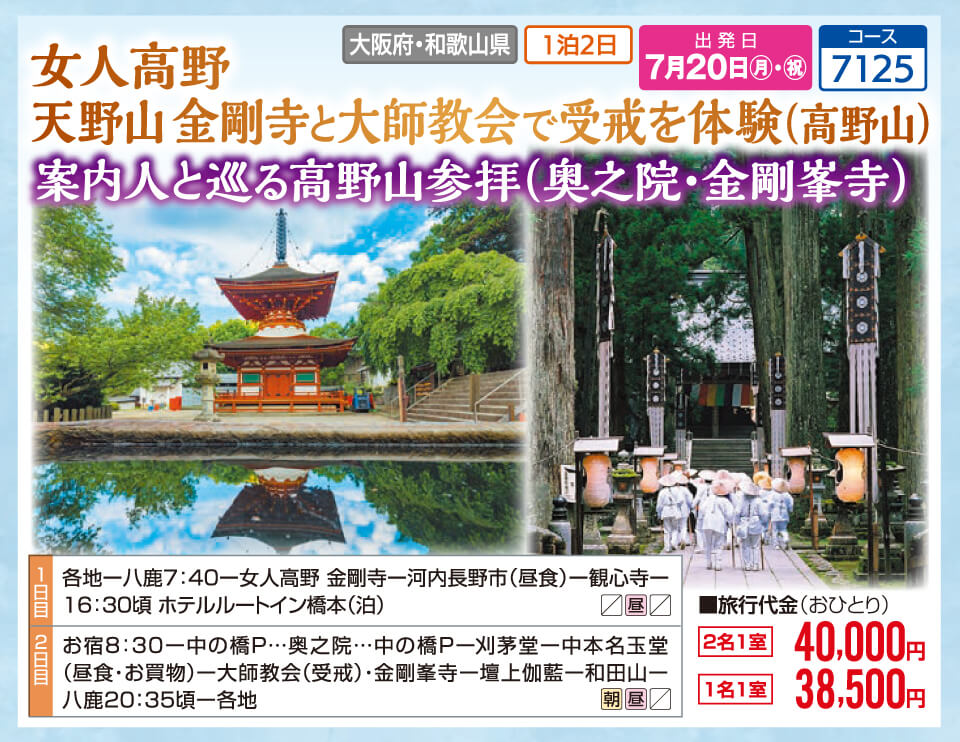 女人高野 天野山 金剛寺と大師教会で受戒を体験（高野山）案内人と巡る高野山参拝（奥之院・金剛峯寺）