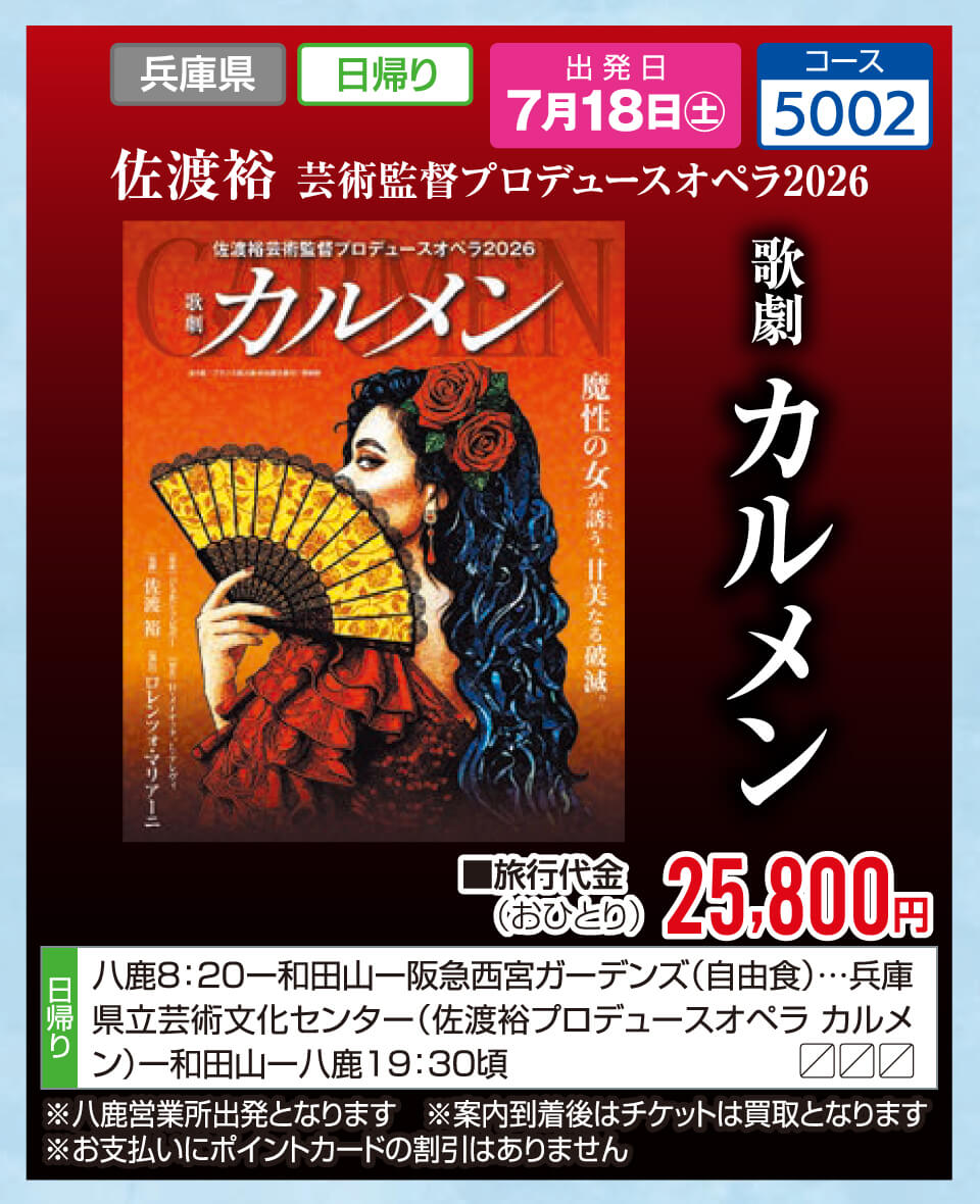 佐渡裕 芸術監督プロデュースオペラ2026 歌劇 カルメン