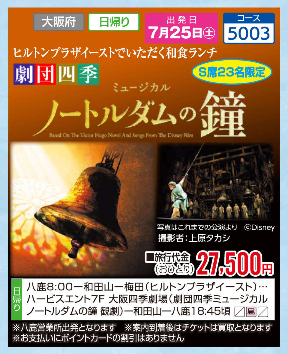 【S席23名限定】ヒルトンプラザイーストでいただく和食ランチ 劇団四季 ミュージカル ノートルダムの鐘