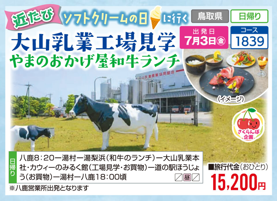 【近たび】ソフトクリームの日に行く 大山乳業工場見学 やまのおかげ屋和牛ランチ【さくらんぼ企画】