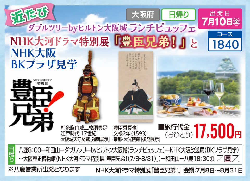 【近たび】ダブルツリーbyヒルトン大阪城 ランチビュッフェ NHK大河ドラマ特別展「豊臣兄弟！」とNHK大阪 BKプラザ見学