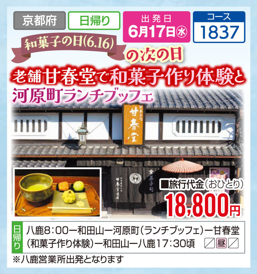 和菓子の日 (6.16)の次の日 老舗甘春堂で和菓子作り体験と河原町ランチブッフェ