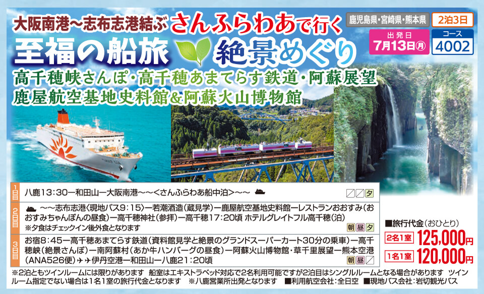 大阪南港～志布志港結ぶ さんふらわあで行く 至福の船旅 絶景めぐり 高千穂峡さんぽ・高千穂あまてらす鉄道・阿蘇展望 鹿屋航空基地史料館＆阿蘇火山博物館