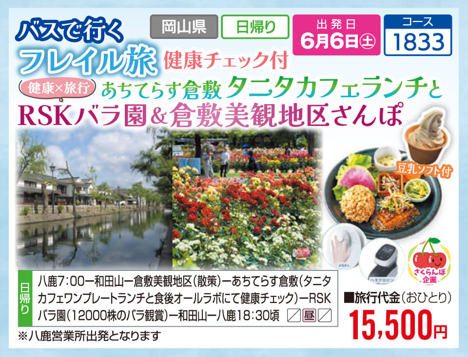 【さくらんぼ企画】バスで行く フレイル旅 健康チェック付 健康×旅行 あちてらす倉敷 タニタカフェランチとRSKバラ園＆倉敷美観地区さんぽ
