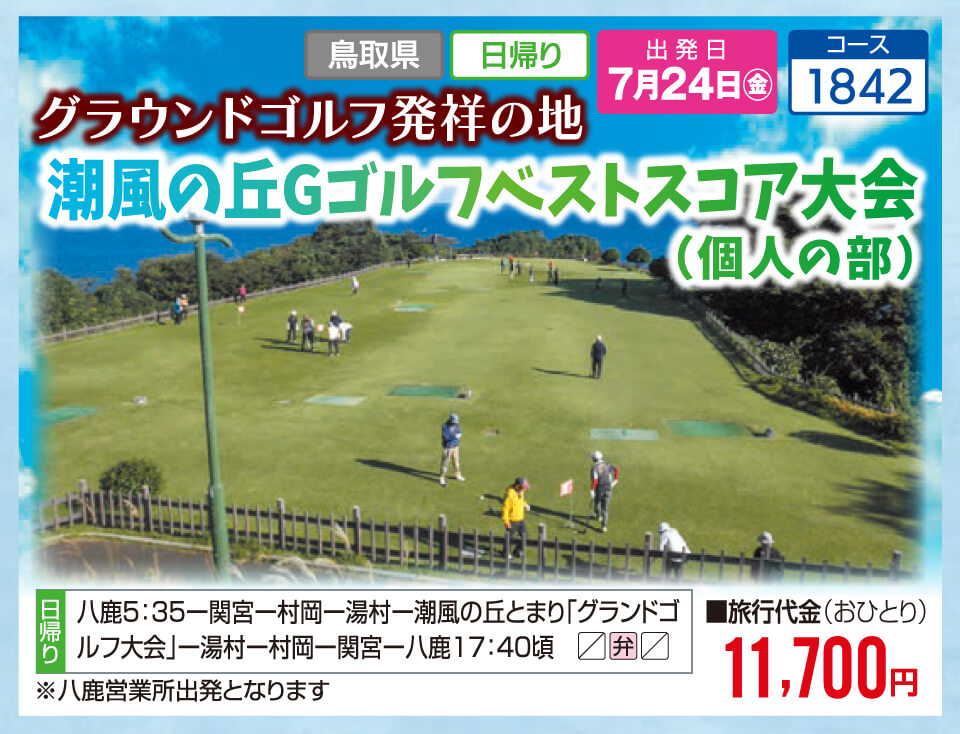 グラウンドゴルフ発祥の地 潮風の丘Gゴルフベストスコア大会（個人の部）