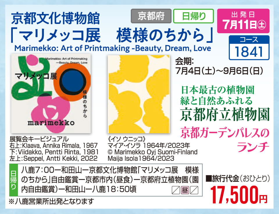京都文化博物館「マリメッコ展 模様のちから」日本最古の植物園 緑と自然あふれる 京都府立植物園 京都ガーデンパレスのランチ