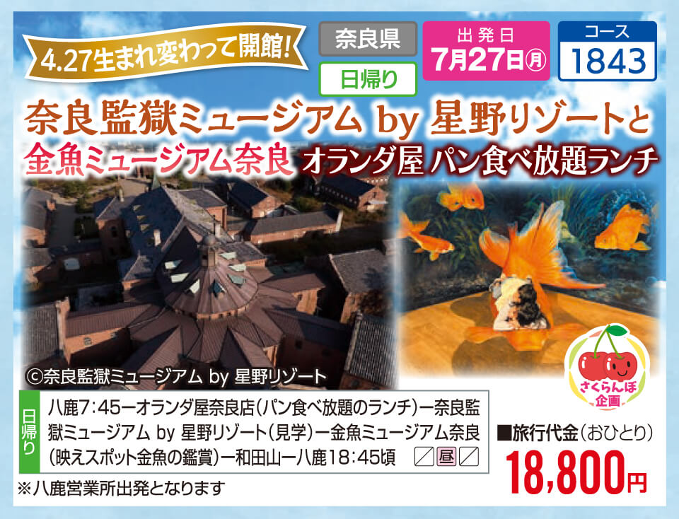 【さくらんぼ企画】4.27 生まれ変わって開館！奈良監獄ミュージアム by 星野リゾートと金魚ミュージアム奈良 オランダ屋 パン食べ放題ランチ