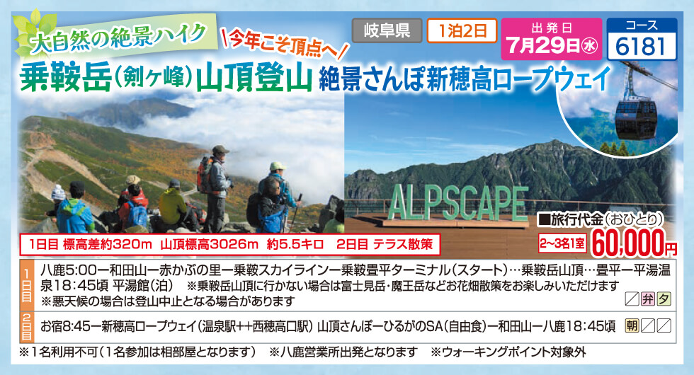 大自然の絶景ハイク 今年こそ頂点へ！乗鞍岳（剣ヶ峰）山頂登山 絶景さんぽ新穂高ロープウェイ