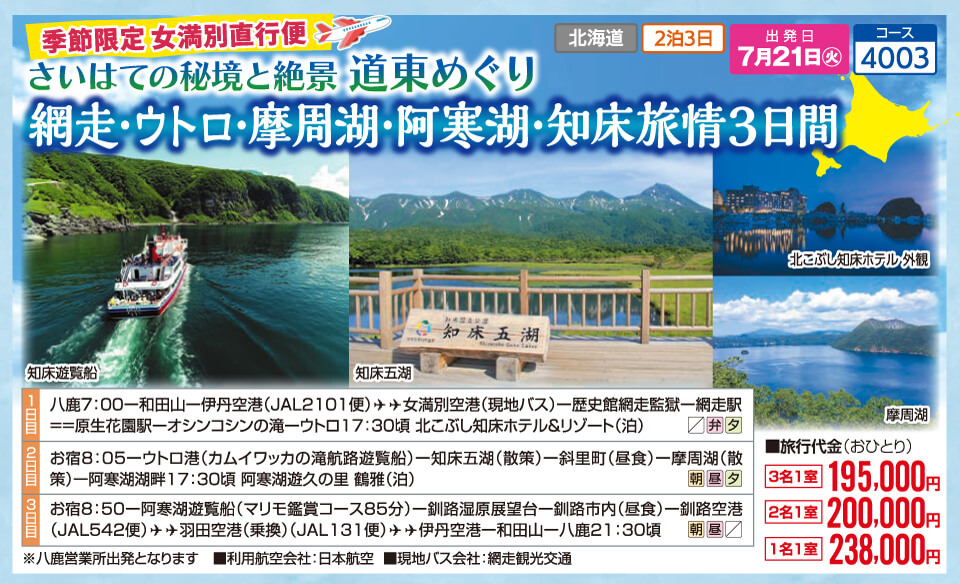 季節限定 女満別直行便 さいはての秘境と絶景 道東めぐり 網走・ウトロ・摩周湖・阿寒湖・知床旅情3日間