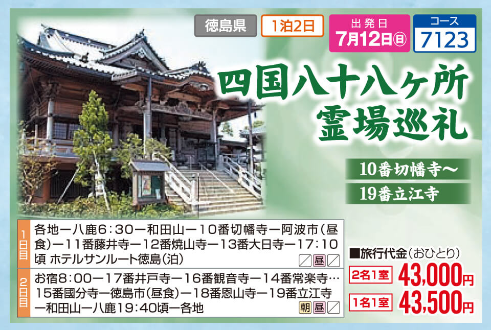 四国八十八ヶ所 霊場巡礼 10番切幡寺～19番立江寺