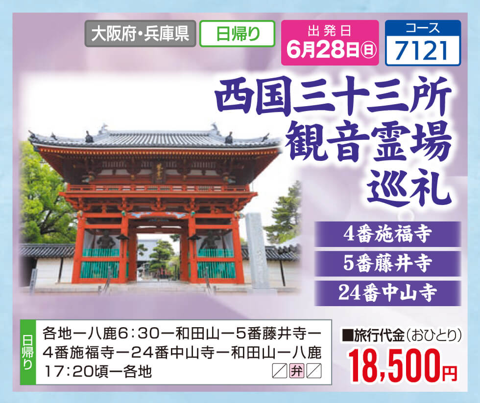西国三十三所 観音霊場 巡礼 4番施福寺 5番藤井寺 24番中山寺