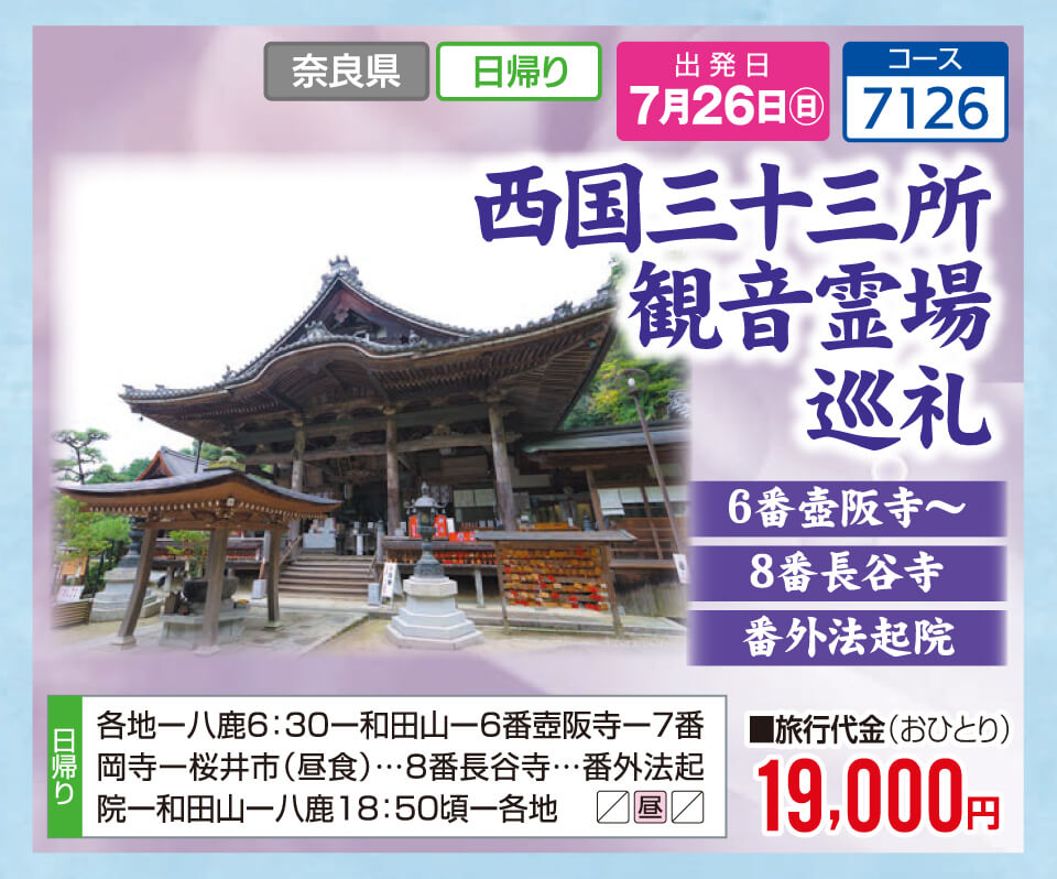 西国三十三所 観音霊場 巡礼 6番壺阪寺～8番長谷寺 番外法起院