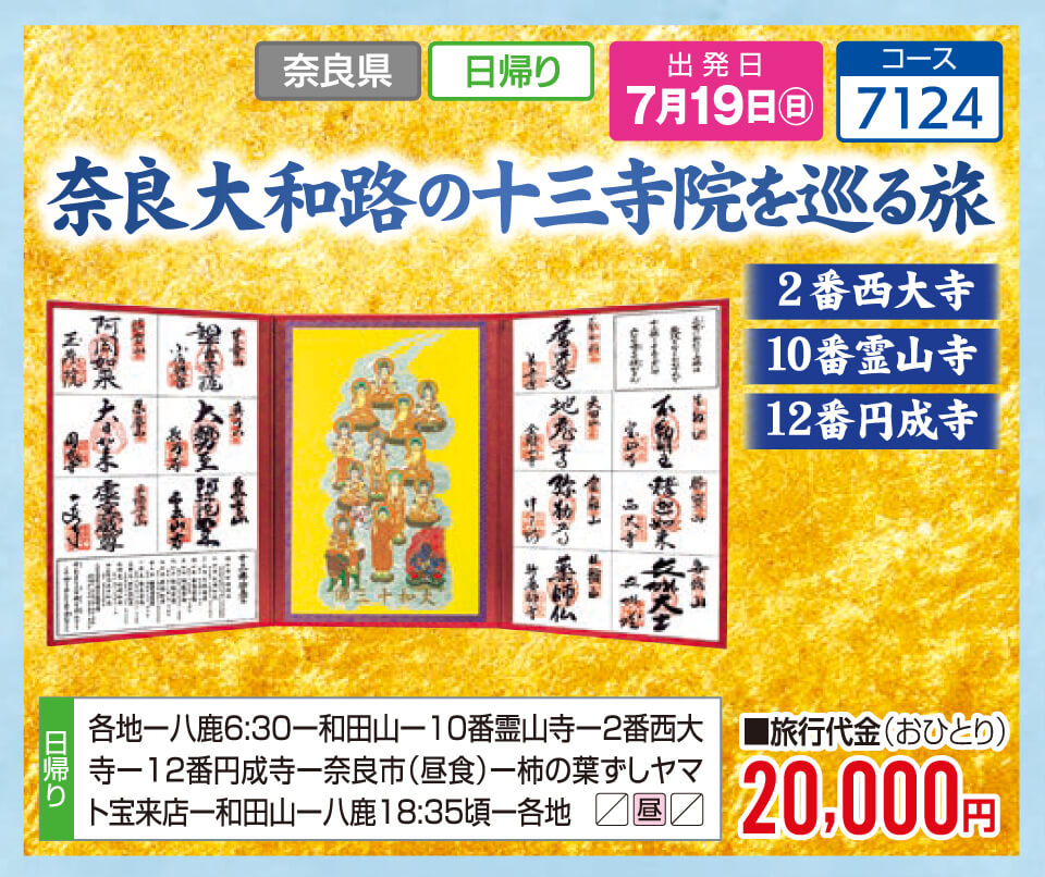 奈良大和路の十三寺院を巡る旅 2番西大寺 10番霊山寺 12番円成寺