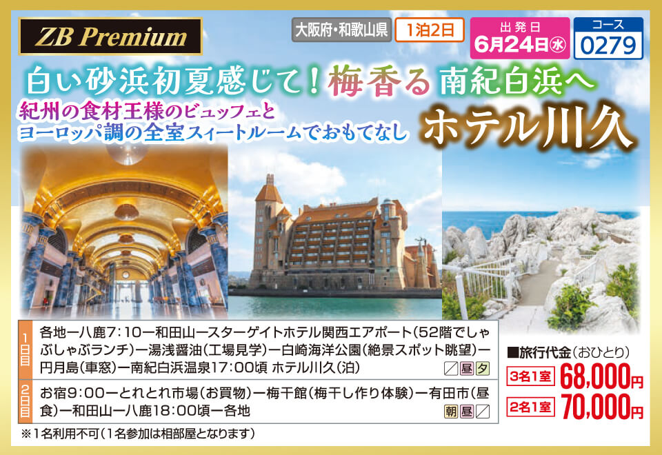 【ZB Premium】白い砂浜初夏感じて！梅香る 南紀白浜へ 紀州の食材王様のビュッフェとヨーロッパ調の全室スイートルームでおもてなし ホテル川久