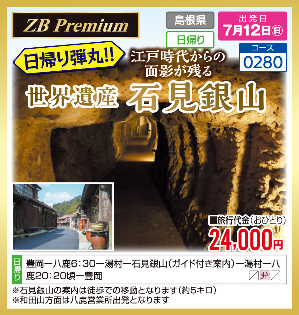 【ZB Premium】日帰り弾丸！！江戸時代からの面影が残る 世界遺産 石見銀山