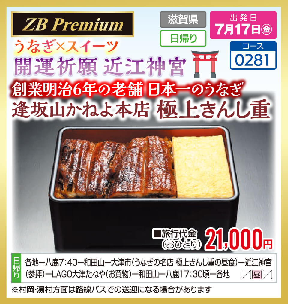 【ZB Premium】うなぎ×スイーツ 開運祈願 近江神宮 創業明治6年の老舗 日本一のうなぎ 逢坂山かねよ本店 極上きんし重